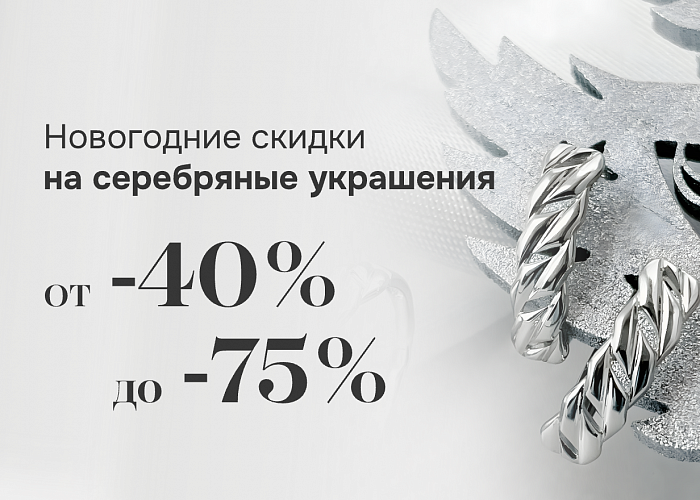 Новогодние скидки на серебряные украшения