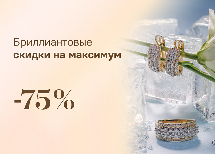 БРИЛЛИАНТОВЫЕ СКИДКИ НА МАКСИМУМ 