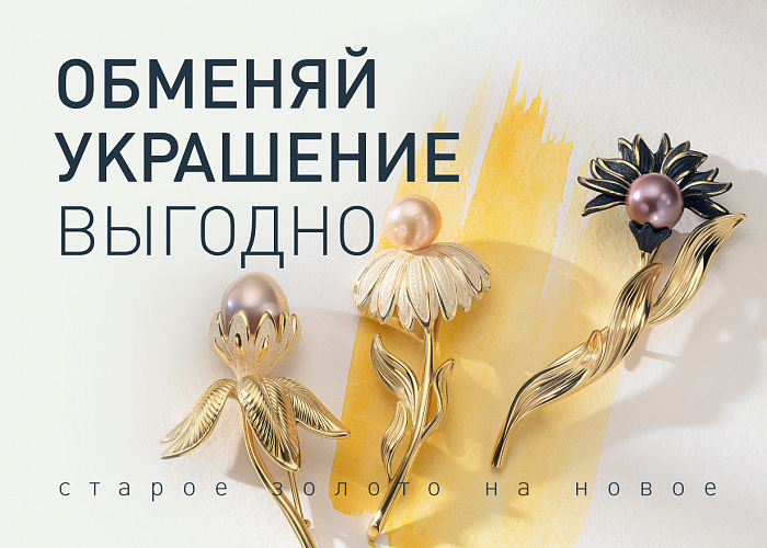 Обменяй украшение 