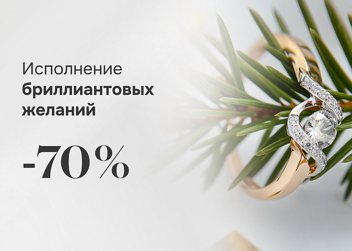 Исполнение бриллиантовых желаний