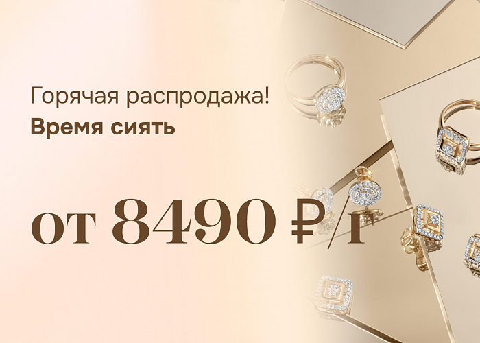 ГОРЯЧАЯ РАСПРОДАЖА!