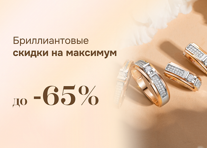 БРИЛЛИАНТОВЫЕ СКИДКИ НА МАКСИМУМ