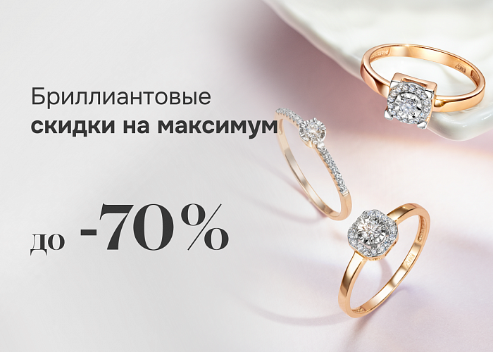 БРИЛЛИАНТОВЫЕ СКИДКИ НА МАКСИМУМ 