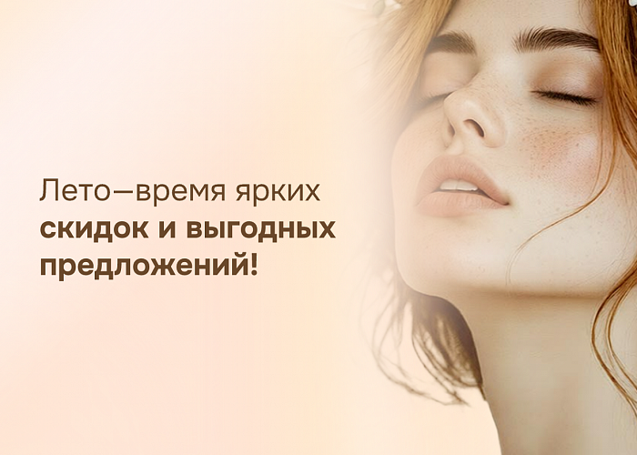 Лето—время ярких скидок 