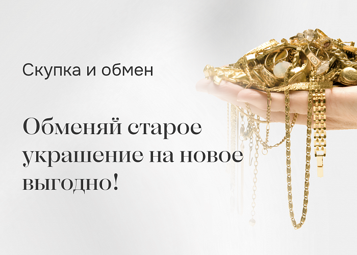 СКУПКА и ОБМЕН