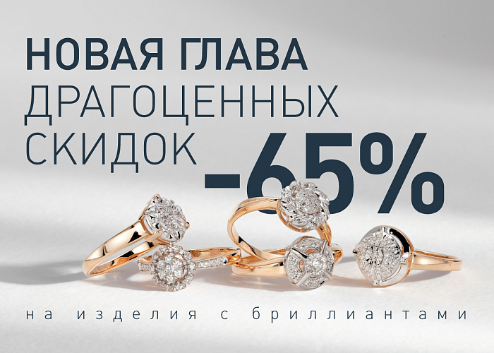 Новая глава драгоценных скидок 