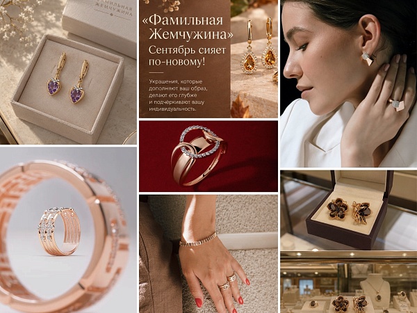 «Фамильная Жемчужина»: сентябрь сияет по-новому!